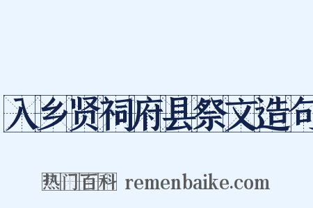 入乡贤祠府县祭文造句是什么意思的图片